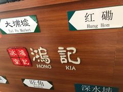 -香港鸿记冰室