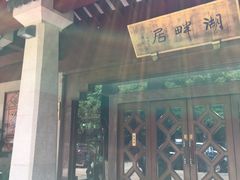 -湖畔居茶楼(湖滨店)