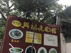 -兴福老面馆(寺路街店)