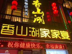 -香山湖家家宴(中山陵店)