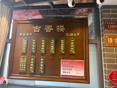 -古香楼(芦庄店)