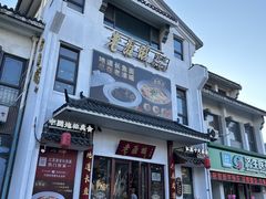 -老淮城·长鱼面(河下古镇店)