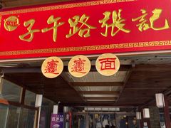 门面-子午路张记肉夹馍(兵马俑店)