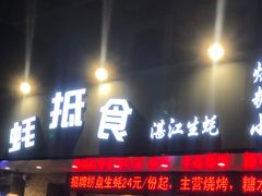 -蚝抵食·湛江生蚝(湾北路店)