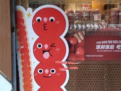 -喜识·冰糖葫芦·炒酸奶(保定钟楼店)