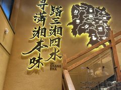 -八碗湘长沙市井菜(坡子街店)