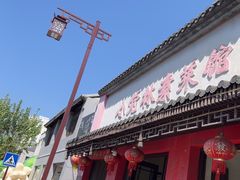 -小觉林素菜馆
