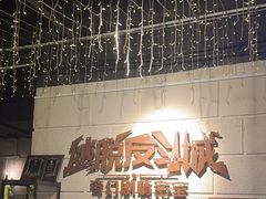-逃脱反斗城沉浸剧情密室(北京路店)