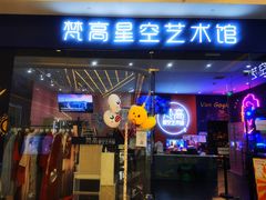 -天津梵高星空艺术馆(天河城旗舰店)