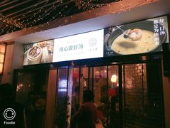 门面-八珍玉食鸡煲·打边炉(印象城店)