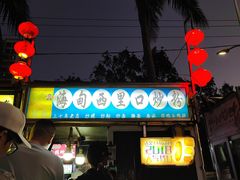 -海大南门夜市(海富街店)