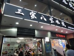 门面-正宗八宝冰饭·非遗冰饭·烧烤(奎桥店)