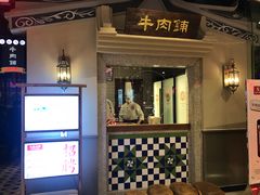 -左庭右院鲜牛肉火锅(新梅广场店)
