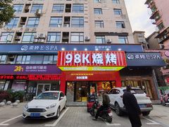门面-98K烧烤(顺外路店)
