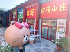 -何适山庄 ·可团建(水长城P2停车场店)