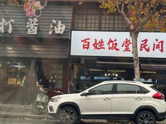 -打酱油·非遗淮扬菜(瘦西湖梅岭店)