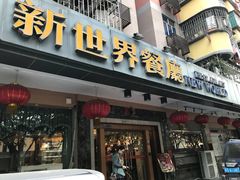 门面-新世界餐厅(万达店)