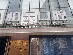 -柏乐口腔医院·舒适化无痛种植牙中心(东盟商务区院)