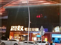 -巴奴毛肚火锅(商城路店)
