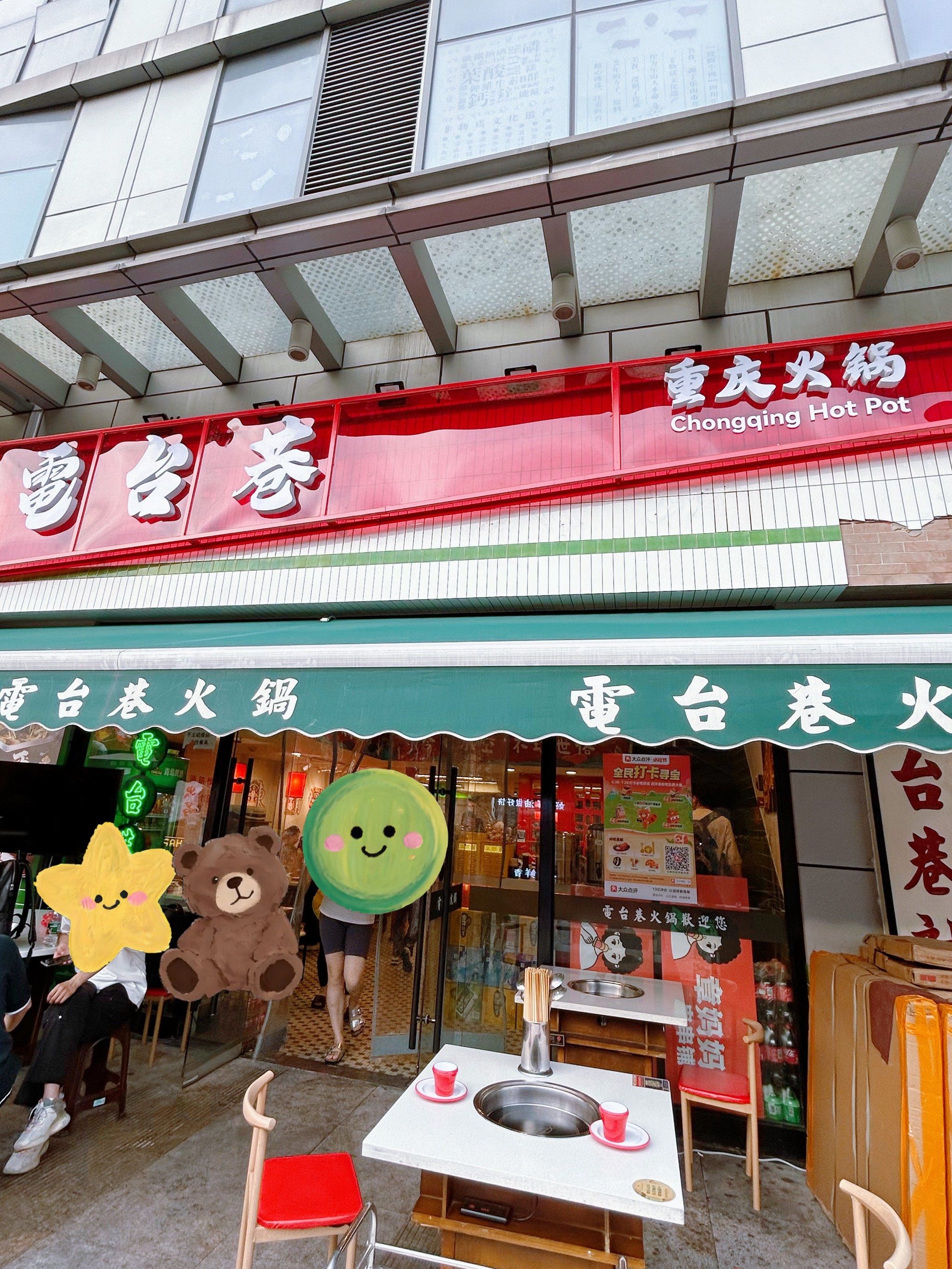 上海曾经超火97的电台巷火锅