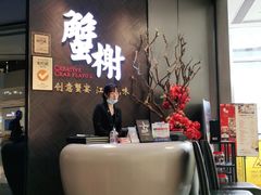 -蟹榭·本帮江浙菜·蟹宴(五角场合生汇商场店)