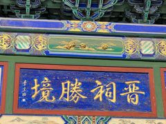 -晋祠公园