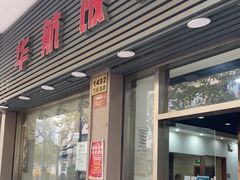 门面-华航饭店(华馨小区店)