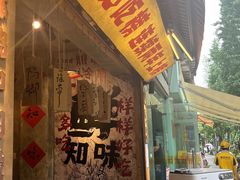 -乐山鲜知味钵钵鸡(奎星楼店)