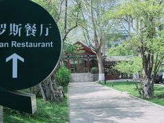 -北京友谊宾馆·俄罗斯餐厅
