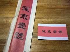 -望京一号·重庆江湖菜(工体店)