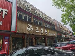 -三里屯土灶炖公鸡地锅鸡(江东店)
