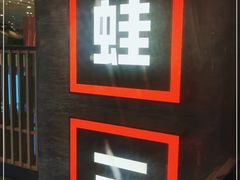 -蛙三泡椒牛蛙(万象城店)