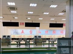 -五台山·保龄球馆