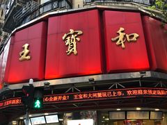-王宝和酒家(黄浦店)