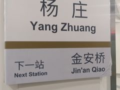 -杨庄(地铁站)