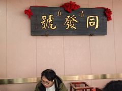 -同发号饭庄(复兴路店)