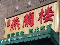 -燕兰楼·清真西北融合菜(亚运村店)