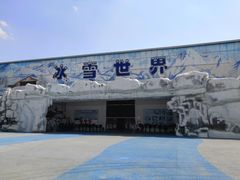 -石林冰雪海洋世界