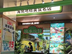 -甄大福·老盐芭乐·陵水酸粉(水巷口店)