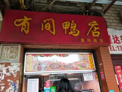 门面-有间鸭店(张之洞路店)