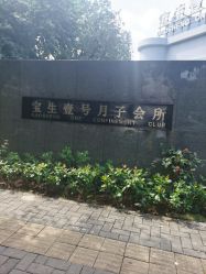 -宝生月子中心(独栋园林·福田店)