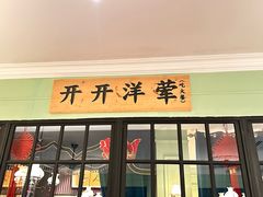 -人和馆·上海菜(肇嘉浜路店)