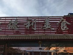 门面-盛德利食府 天津菜(河西店)