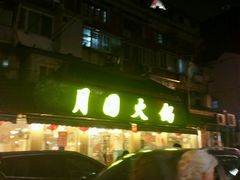 -月圆火锅(宁海东路二店)
