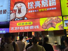 -徐亮烤蹄(建设路店)