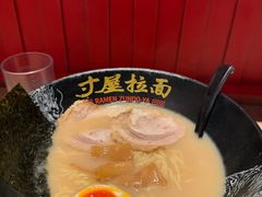 -寸屋拉面(凯德晶萃店)