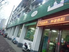 门面-色兰伊品轩食府