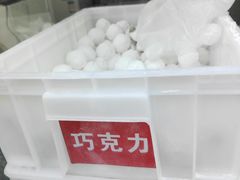 巧克力元宵-康乐(滨江道店)
