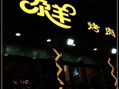 门面-尕羊烤肉餐厅·清真(会宁路店)