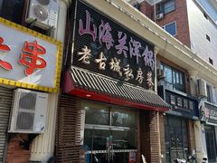 -山海关浑锅(秦皇岛首店)